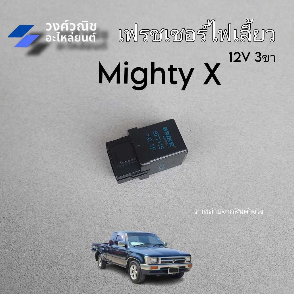 รีเลย์ไฟเลี้ยว เฟรชเชอร์ไฟเลี้ยว Toyota Mighty x โตโยต้า ไมตี้เอ็กซ์ 12V. 3ขา 1 ชิ้น มีเก็บเงินปลายทาง