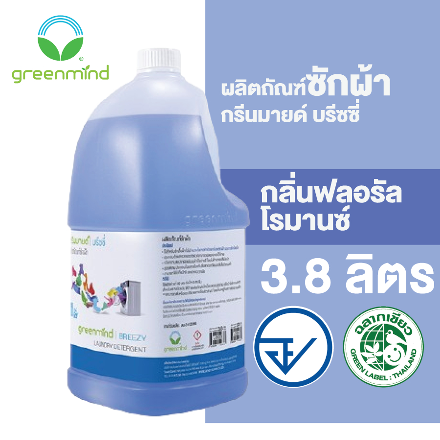 Greenmind ผลิตภัณฑ์ซักผ้า กรีนมายด์ สำหรับซักเครื่องและซักมือ