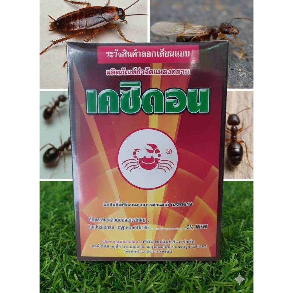 เคซิดอน กำจัด มด และ แมลงสาบ