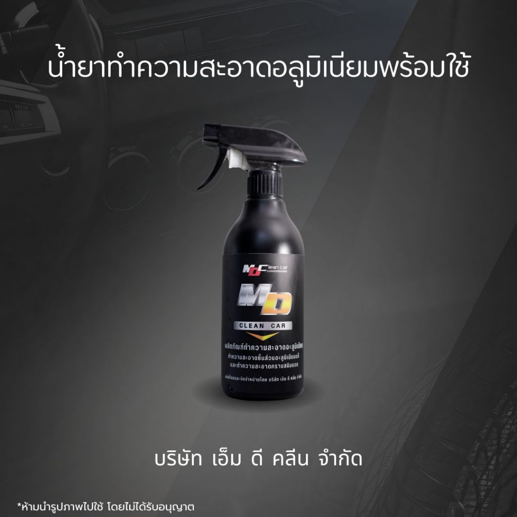 MD น้ำยาอะลูมิเนียมพร้อมใช้ 500ml. ล้างชิ้นส่วนอะลูมิเนียม คราบสนิม ดินแดง