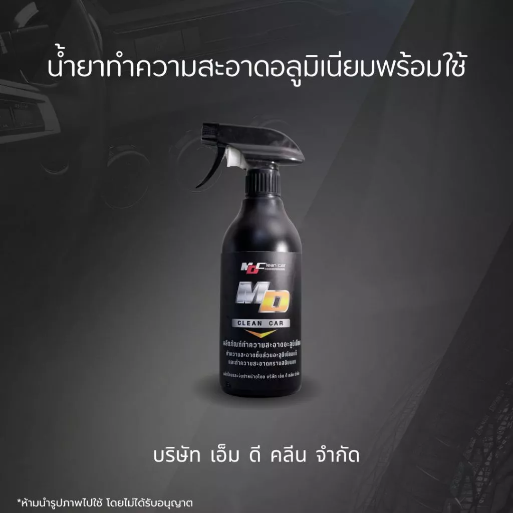 MD น้ำยาอะลูมิเนียมพร้อมใช้ 500ml. ล้างชิ้นส่วนอะลูมิเนียม คราบสนิม ดินแดง