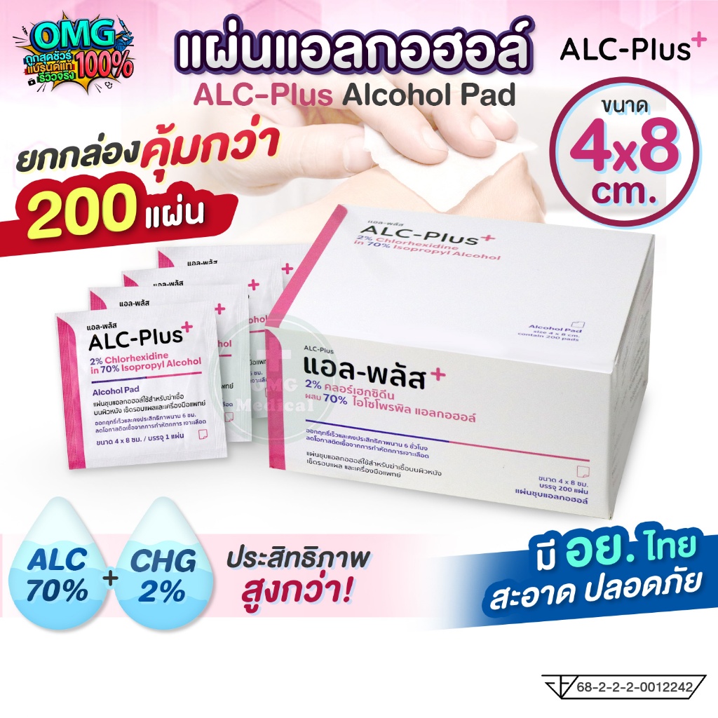 (ยกกล่อง 200 แผ่น) คุ้มกว่า❗ALC-Plus Alcohol Pad แผ่นแอลกอฮอล์ 70% แอลกอฮอล์แผ่น เช็ดทำความสะอาด แผ่นทำความสะอาด
