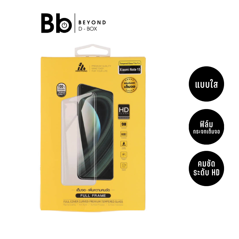 ฟิล์มกันรอย KING KONG สำหรับ Xiaomi Note 15 / Note 15 5G TG FF Clear by BB Beyond D-Box
