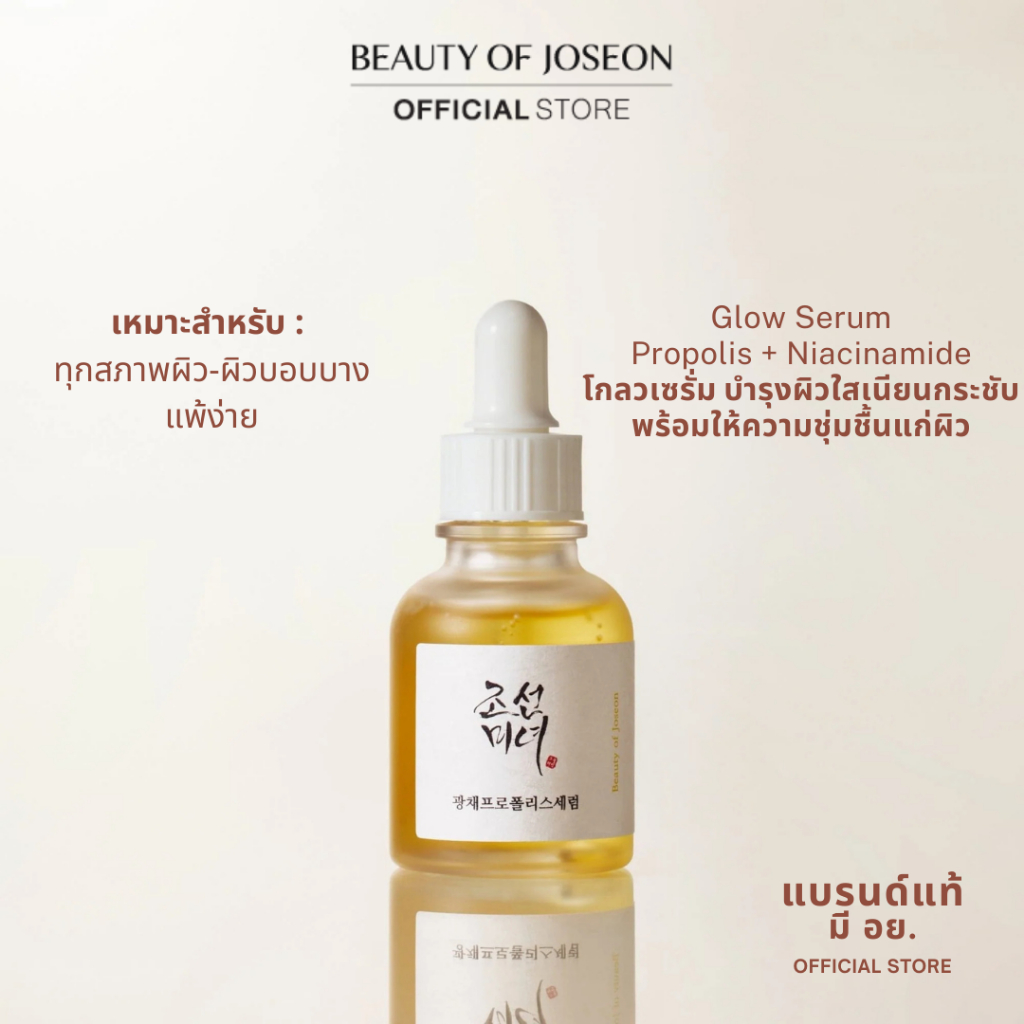 Beauty of Joseon Glow Serum Propolis + Niacinamide 30 ml โกลว์ เซรั่ม โพรโพลิส + ไนอะซินาไมด์