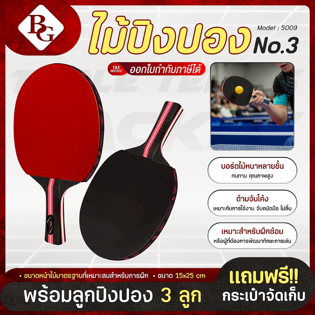 (แถมฟรีลูกปิงปอง 3 ลูก) BG ไม้ปิงปอง รุ่น 5009 ไม้ปิงปองพร้อมใช้งาน แพ็คคู่ table tennis racket