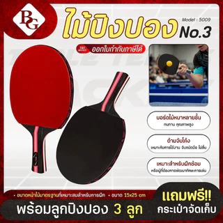 (แถมฟรีลูกปิงปอง 3 ลูก) BG ไม้ปิงปอง รุ่น 5009 ไม้ปิงปองพร้อมใช้งาน แพ็คคู่ table tennis racket