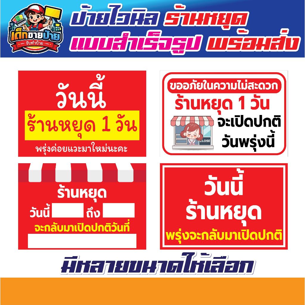 ป้ายไวนิล ป้ายไวนิลแจ้งวันหยุดร้าน ป้ายพรุ่งนี้ร้านหยุด ป้ายไวนิลวันเปิดร้าน แบบสำเร็จรูป จัดส่งเร็ว *เจาะตาไก่ฟรี*