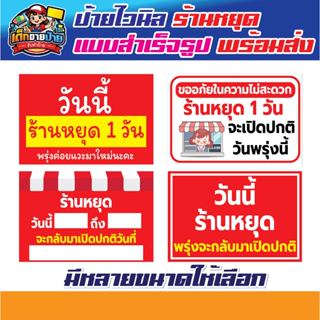ป้ายไวนิล ป้ายไวนิลแจ้งวันหยุดร้าน ป้ายพรุ่งนี้ร้านหยุด ป้าย…