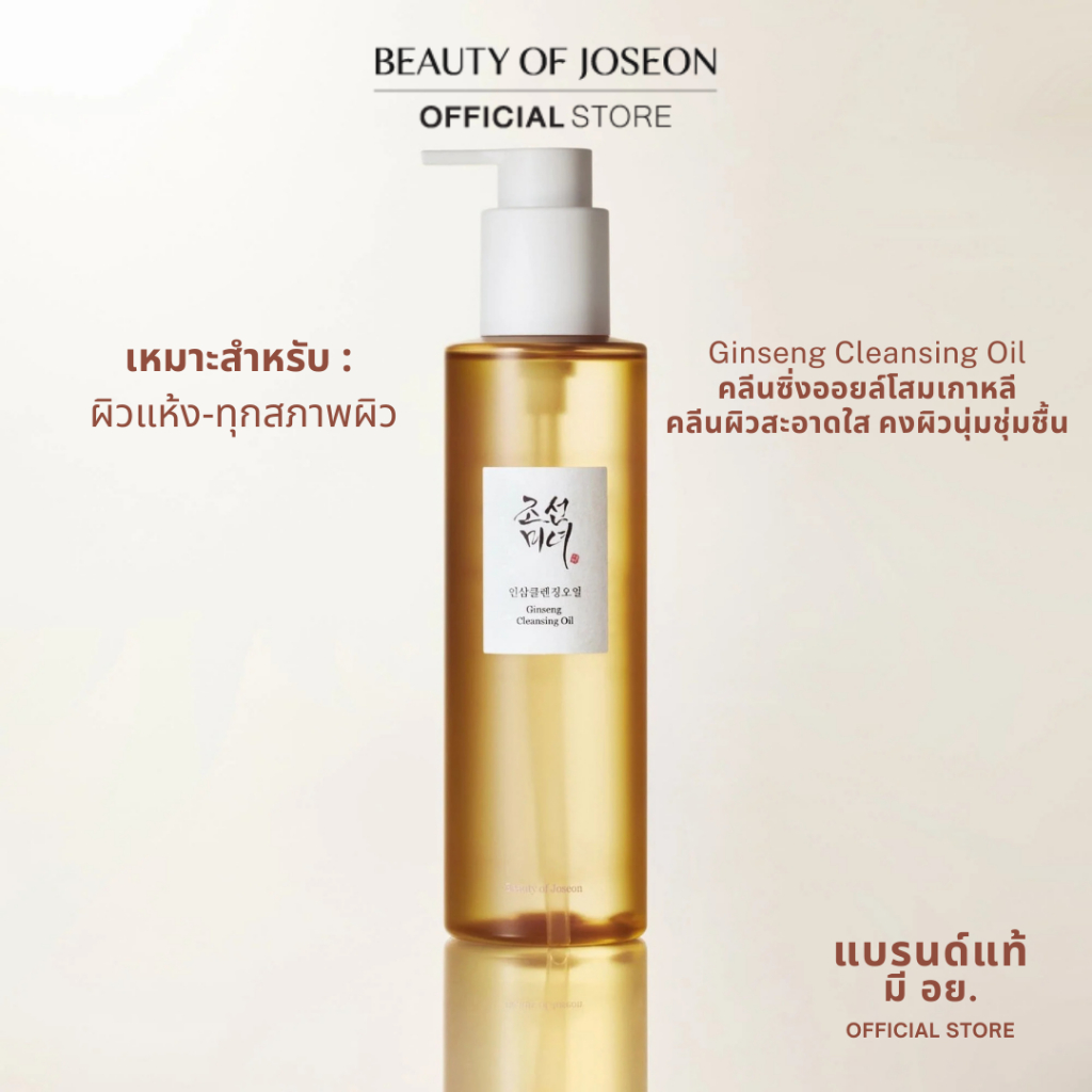 Beauty of Joseon Ginseng Cleansing Oil จินเส็ง คลีนซิ่ง ออยล์ 210 ml