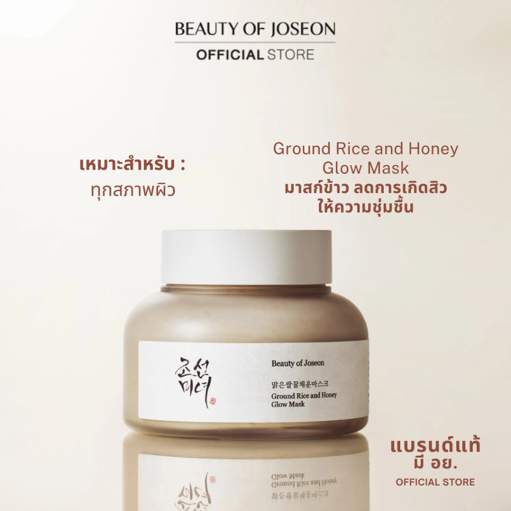 Beauty Of Joseon  Ground Rice and Honey Glow Mask  กราวด์ ไรซ์ แอนด์ ฮันนี่ โกลว์ มาสก์