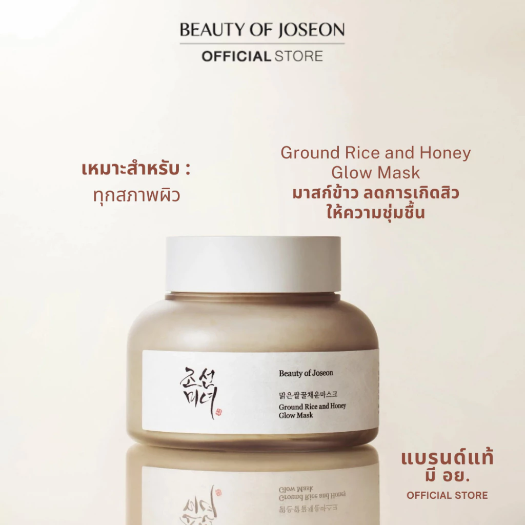 Beauty Of Joseon Ground Rice and Honey Glow Mask กราวด์ ไรซ์ แอนด์ ฮันนี่ โกลว์ มาสก์