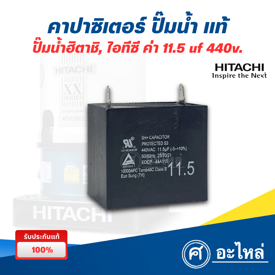 Hitachi คาปาซิเตอร์ ปั๊มน้ำฮิตาชิ 11.5uf x 440v. (อะไหล่แท้) คอนเดนเซอร์ปั๊มน้ำ ออกใบกำกับภาษีได้