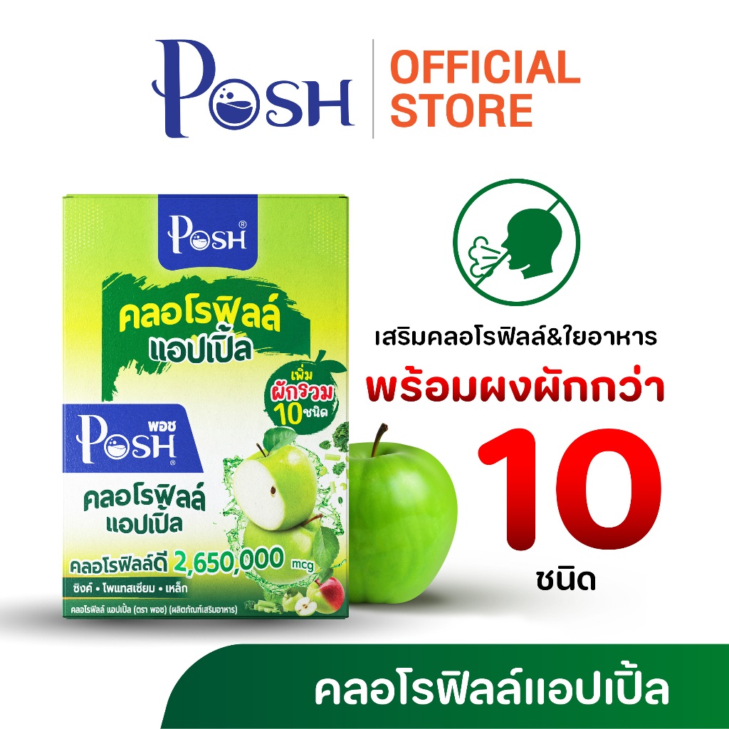 POSH Medica คลอโรฟิลล์แอปเปิ้ล  x 1 กล่อง (6 ซอง)