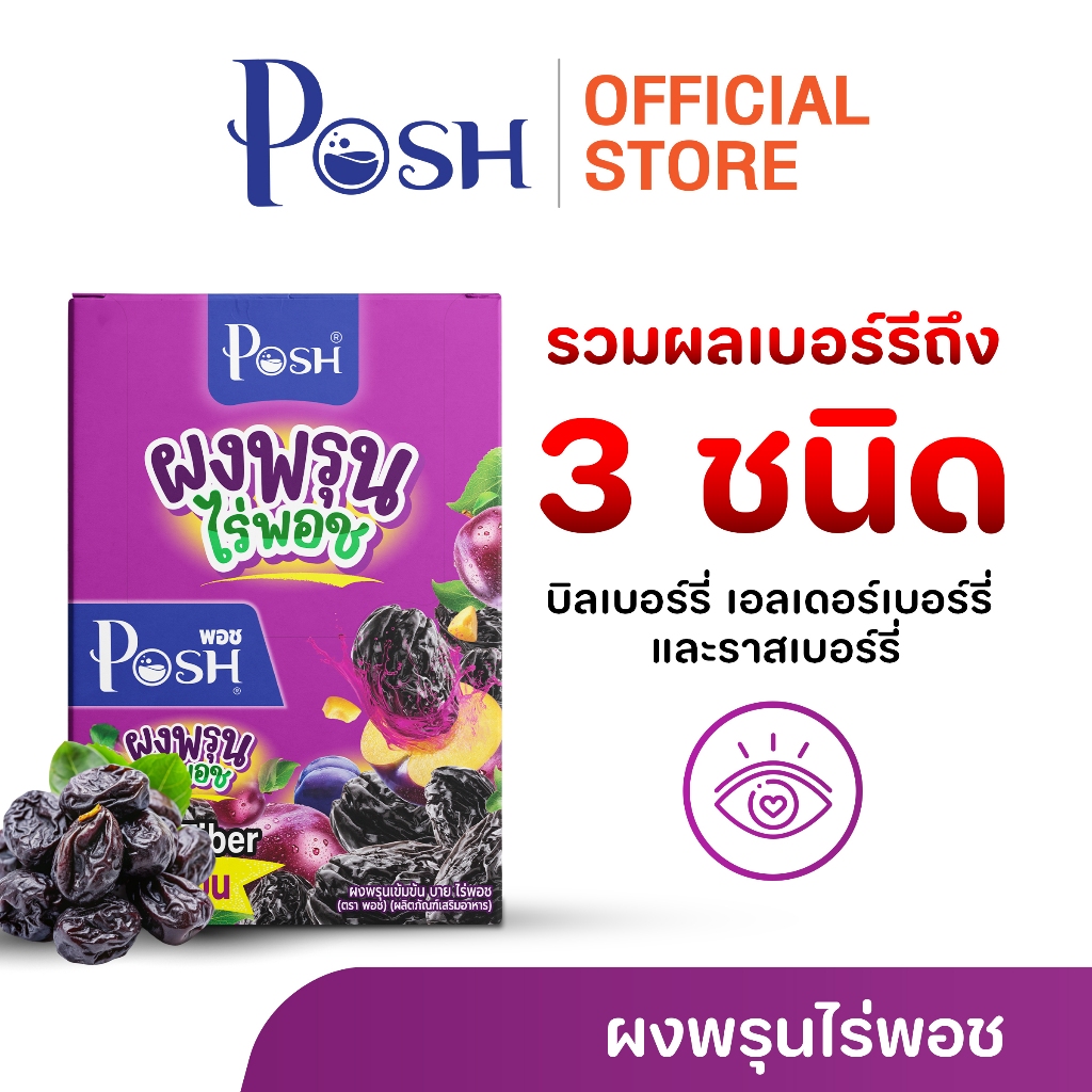POSH ผงพรุนเข้มข้น บาย ไร่พอช (ตรา พอช) (ผลิตภัณฑ์เสริมอาหาร) ( 1 กล่อง มี 6 ซอง )