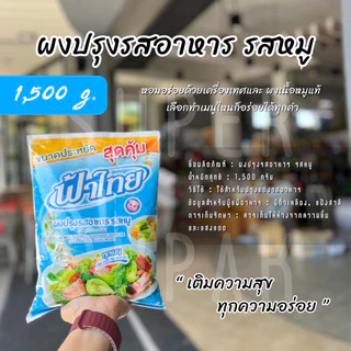 ฟ้าไทย ผงปรุงรสอาหาร รสหมู 1500 กรัม