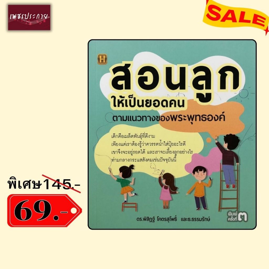พิเศษ 69 บ.(จากปกติ 145 บ.) สอนลูกให้เป็นยอดคน ตามแนวทางของพระพุทธองค์