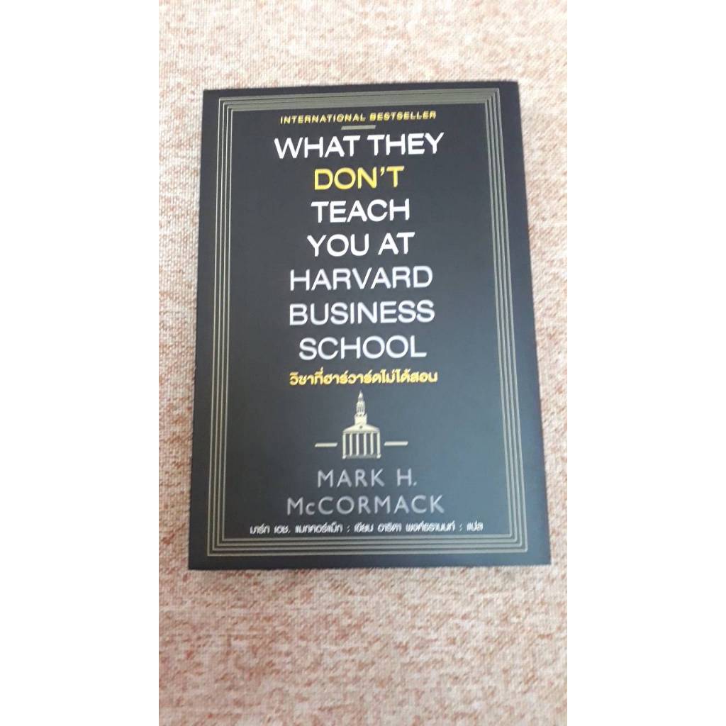 หนังสือใหม่ในซีล "What they don't teach you at harvard business school : วิชาที่ฮาร์วาร์ดไม่ได้สอน" 