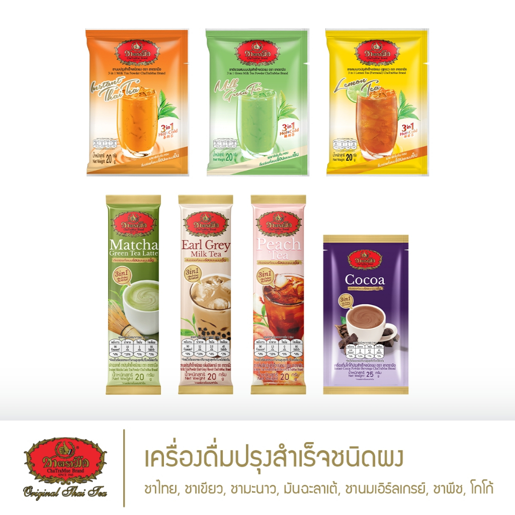 (ของแถมห้ามจำหน่าย) ชาตรามือ เครื่องดื่มปรุงสำเร็จชนิดผง 3in1 1 ซองเล็ก