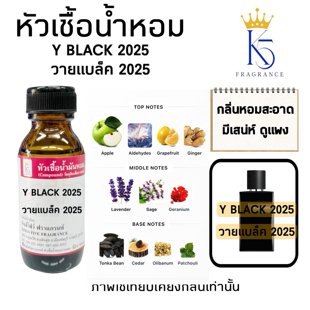 หัวเชื้อน้ำหอมวายแบล็ค 2025 Y BLACK 2025 เกรด A