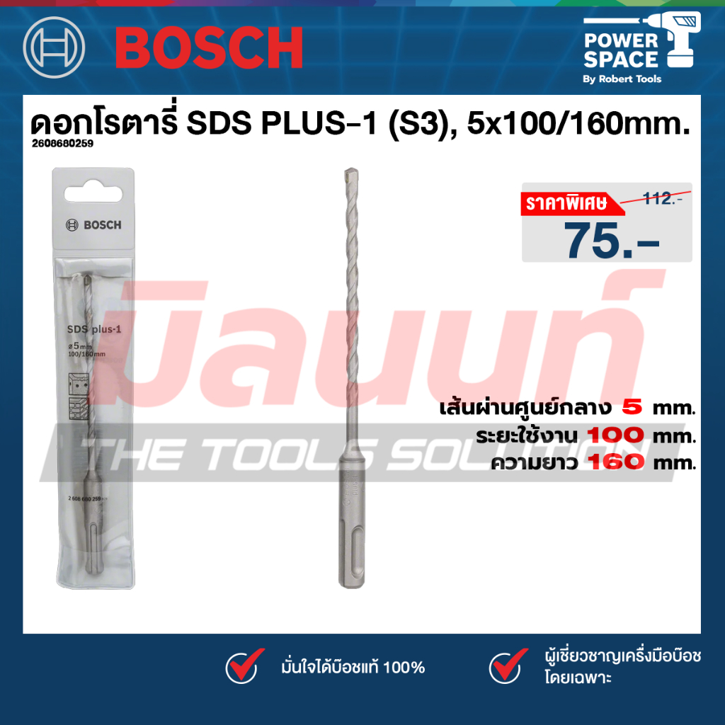Bosch ดอกโรตารี่ SDS PLUS-1 (S3) 5 x 100/160mm. (2608680259)
