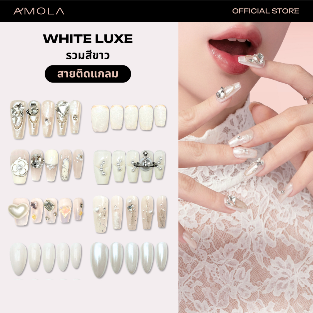 [ซื้อ2คุ้มกว่า]AMOLA WHITE LUXE (รวมสีขาว สายติดแกลม) - เล็บแปะHandmade 100% ฟรีเซ็ทติดเล็บ+กาว3M ใช้ซ้ำได้ เล็บปลอม