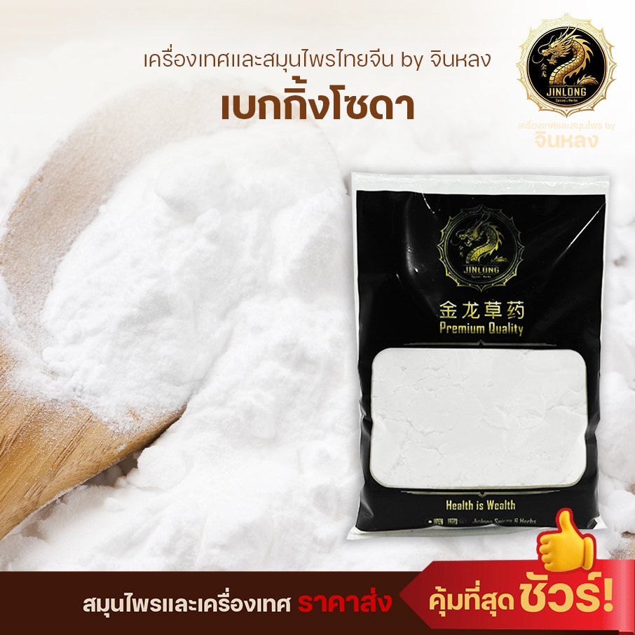 ส่งเร็ว❗️ โซเดียมไบคาบอนเนต เบกกิ้งโซดา sodium bicarbonate  Baking Soda