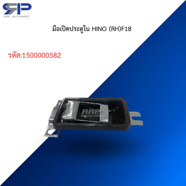 มือเปิดประตูใน HINO (RH)F18