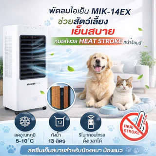 มาสเตอร์คูลพัดลมไอเย็น รุ่น MIK-14EXรองรับพื้นที่15ตารางเมตร