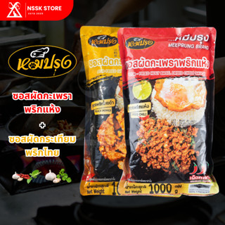 แพ็คคู่สุดคุ้ม !! ซอสกะเพรา+ซอสกระเทียม หมีปรุง (ขนาด 1,000 …