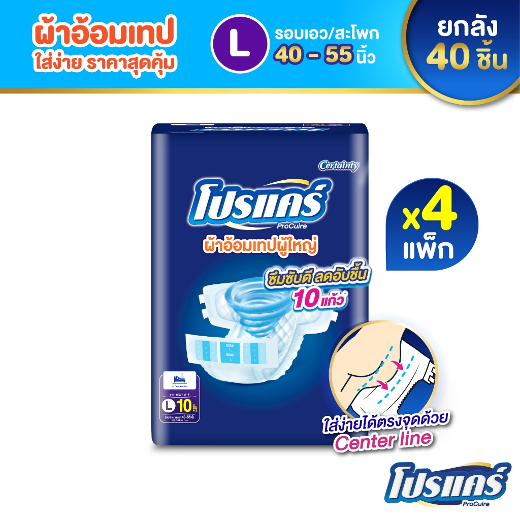 ใหม่!! โปรแคร์ Procuire ผ้าอ้อมผู้ใหญ่แบบเทป ไซส์ L  (1แพ็ก 10ชิ้น ) x4 เเพ็ก Procare