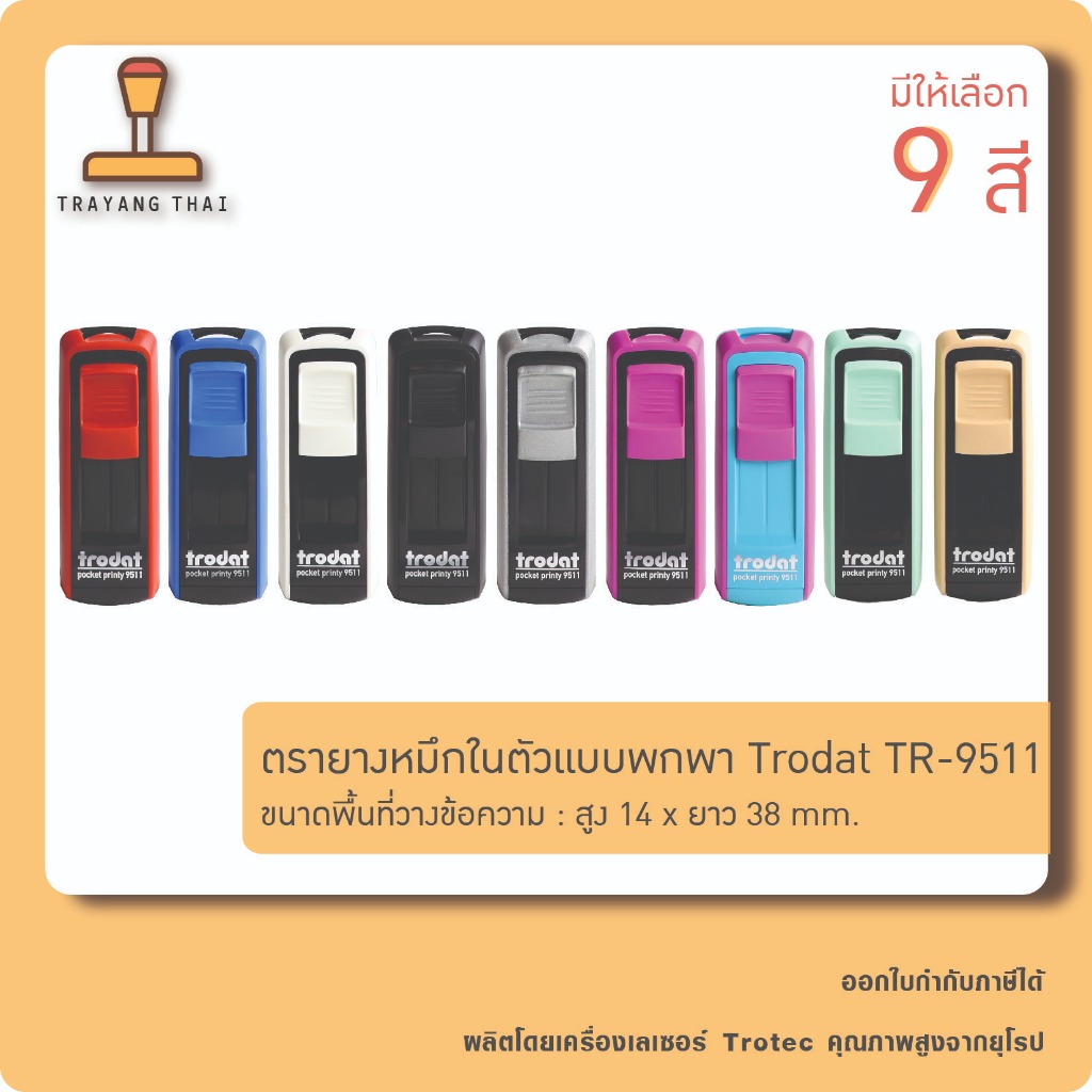 ตรายางหมึกในตัวแบบพกพา แบรนด์ Trodat รุ่น TR-9511 (ขนาด 14 x 38 mm.)