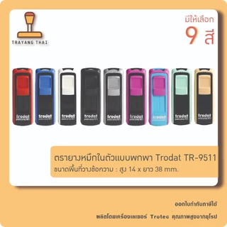 ตรายางหมึกในตัวแบบพกพา แบรนด์ Trodat รุ่น TR-9511 (ขนาด 14 x 38 mm.)