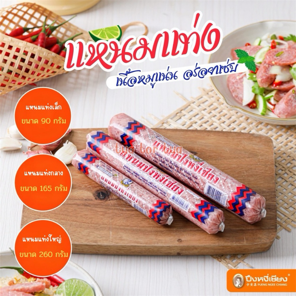 แหนมหมูแท่ง ปึงหงี่เชียง