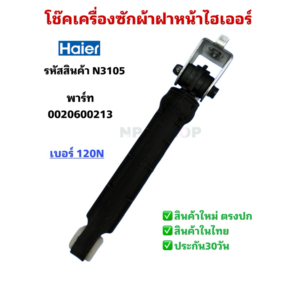 N3105 โช๊คเครื่องซักผ้าฝาหน้าไฮเออร์ HAIER รุ่น HW80-BP10HBI HW80-BP12636S HW80-BP10829 HW80-BD12756