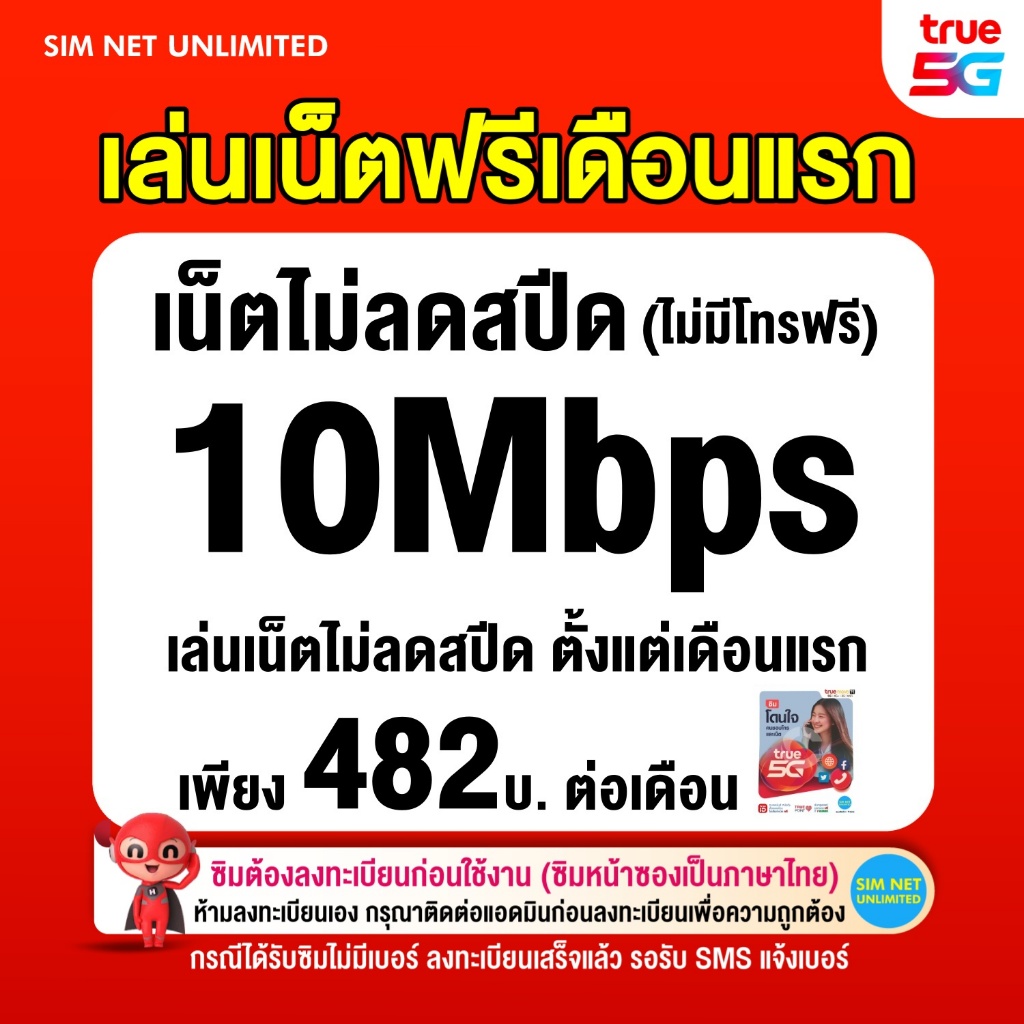 (เล่นฟรีเดือนแรก) ซิมเทพ true เล่นเน็ตไม่ลดสปีด ความเร็ว 10Mbps (พร้อมใช้ฟรี true wifi ทุกแพ็กเกจ)