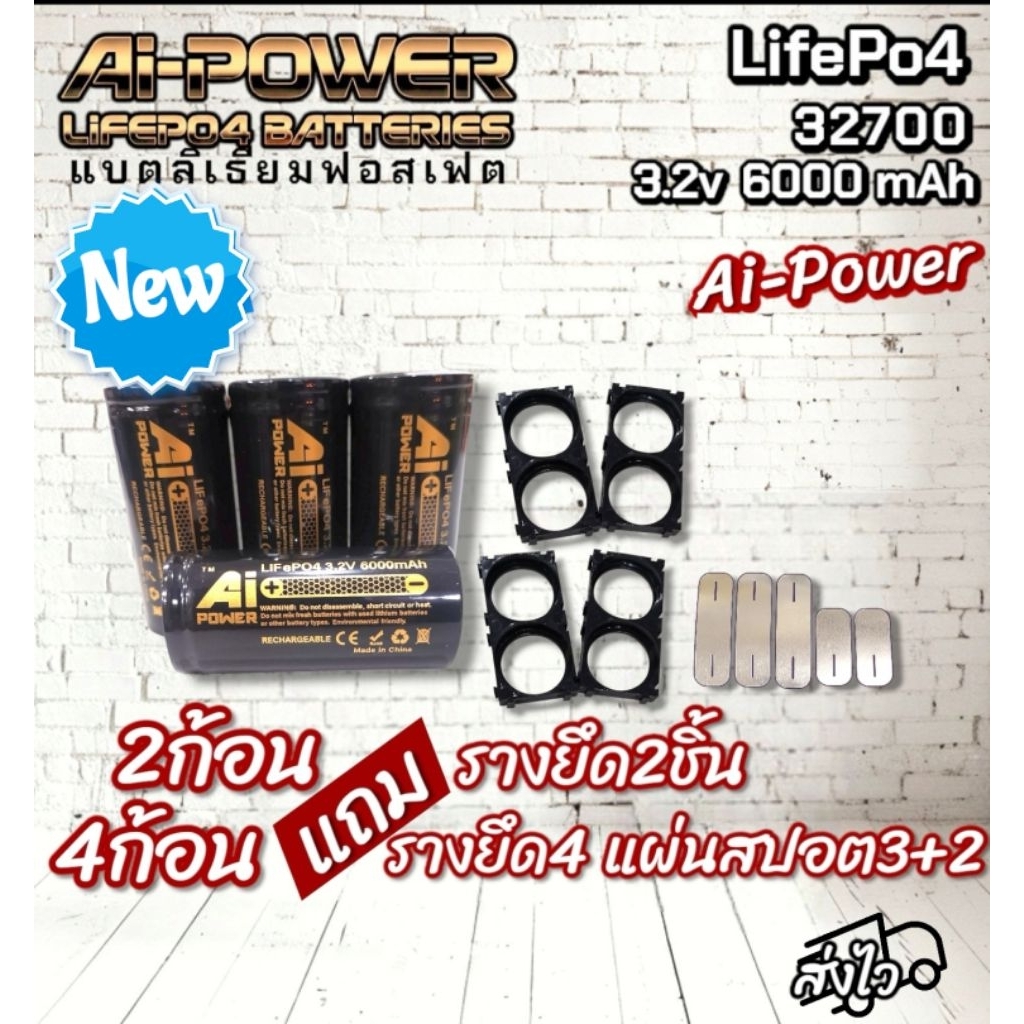 แบตลิเธียมฟอสเฟต Ai-Power LifePo4 3.2v 6000mAh 32700⚡️แบตใหม่ ใจถึง จึ้งมาก⚡️