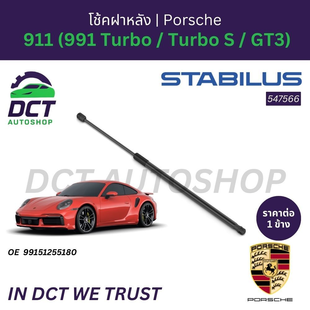 โช้คฝาหลัง STABILUS PORSCHE 911 (991 Turbo / Turbo S / GT3) | OE 991 512 551 80 | 547566