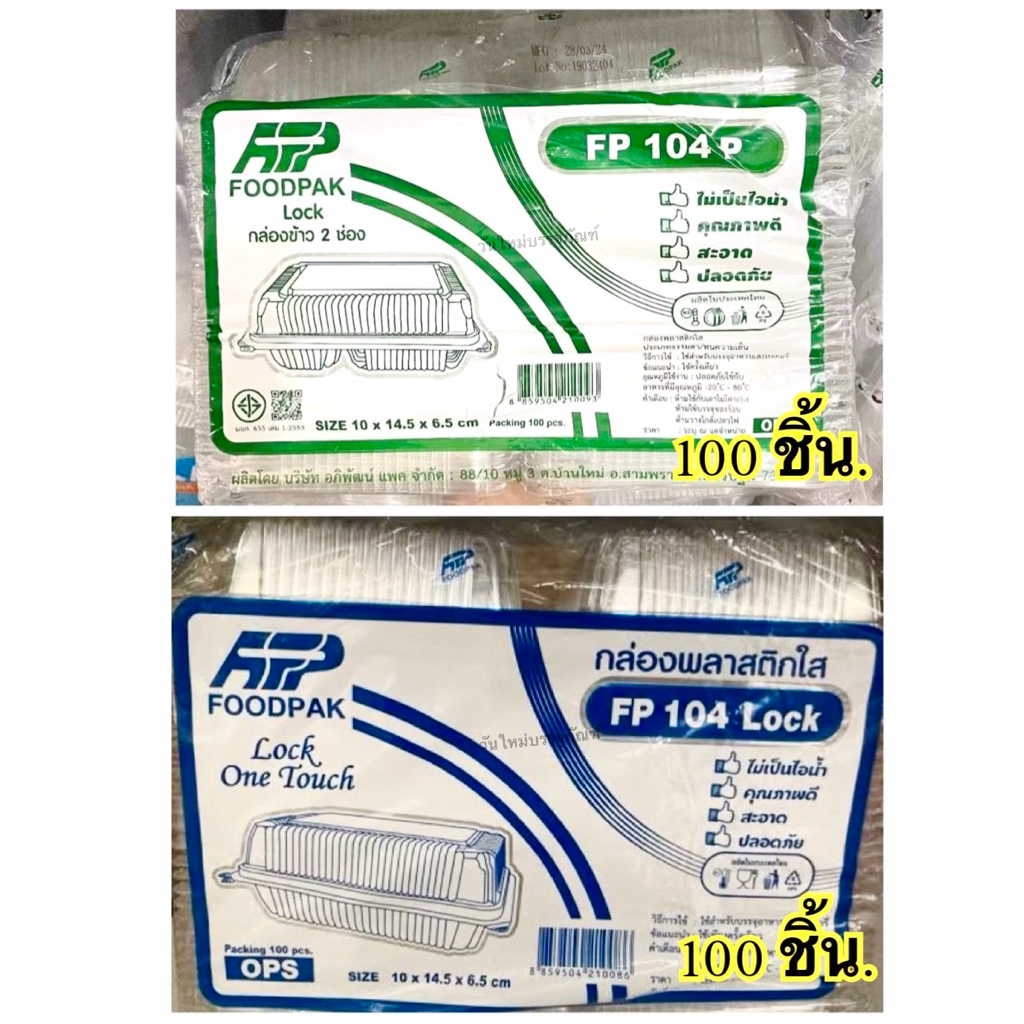 กล่องใส FP104L FP104P ฝาล็อค สวยใส Ops บรรจุ100ใบ