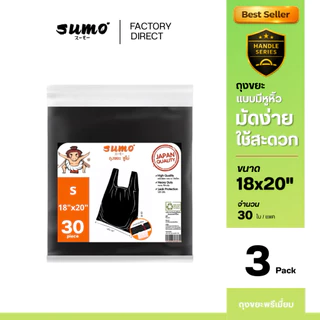 ถุงขยะซูโม่ แบบมีหูหิ้ว มัดง่าย เหนียว ไร้กลิ่น เกรดส่งออก 3 แพคสุดคุ้ม