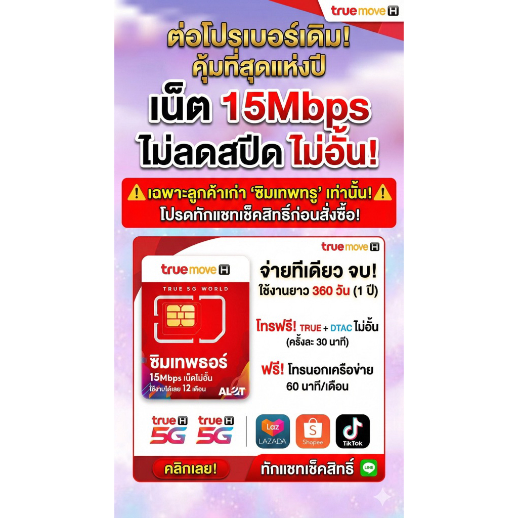 ✅15Mbps ไม่อั้นต่อด่วนๆ ก่อนหมด ต่อซิมเดิมเทพทรู โปรถูกๆ⚠️ 360 วัน สำหรับลูกค้าเดิม