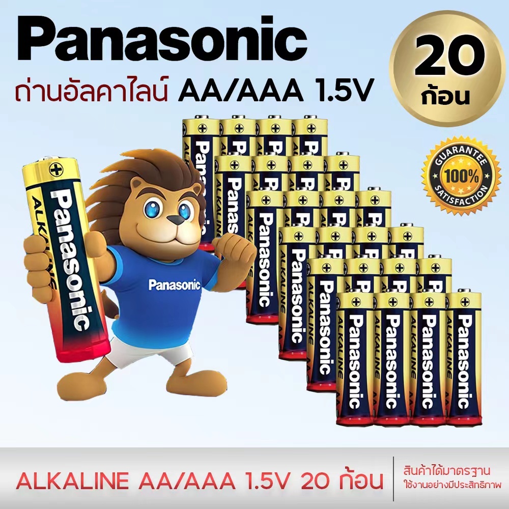 Panasonic ถ่านอัลคาไลน์ 1.5V ขนาด AA / AAA 20 ก้อน ของแท้ ถ่าน ถ่านไฟฉาย พานาโซนิค อัลคาไลน์