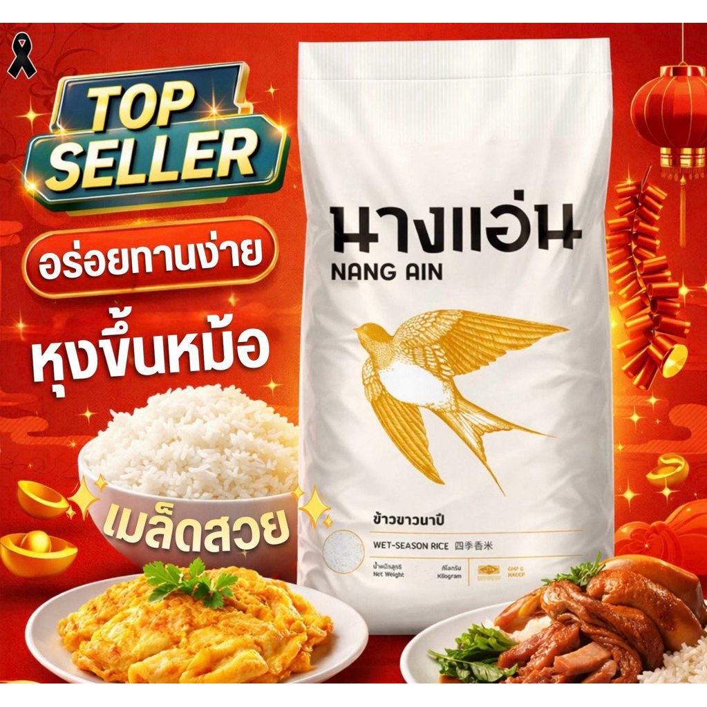 พร้อมส่ง ข้าวสารนาปี 14กก.ตรานางแอ่นหุงขึ้นหม้อ เป็นข้าวแข็ง เหมาะกับร้านข้าวแกง อาหารตามสั่ง