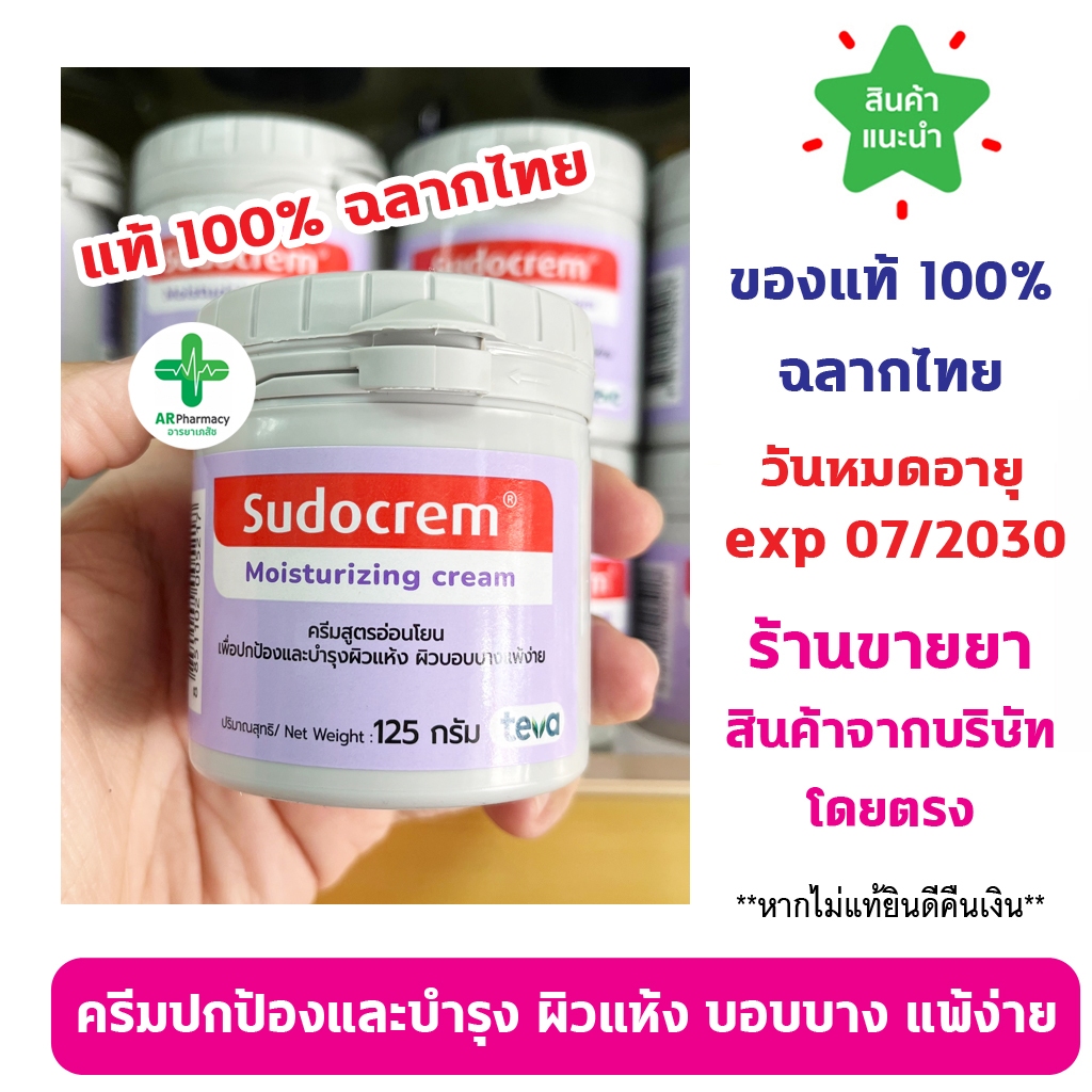 🔥แท้100% พร้อมส่ง🔥 SUDOCREM MOISTURIZING CREAM ซูโดเครม ขนาด 125 กรัม ซูโดครีม ทาผื่นผ้าอ้อม ครีมทาก้นเด็ก