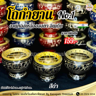 โถกำยาน No.1 🕉 งานทองเหลืองลงยาสีทอง พร้อมตะแกรงรอง โถวางกำยานอินเดีย ถวายองค์เพระพิฆเนศ และองค์เทพ🔱