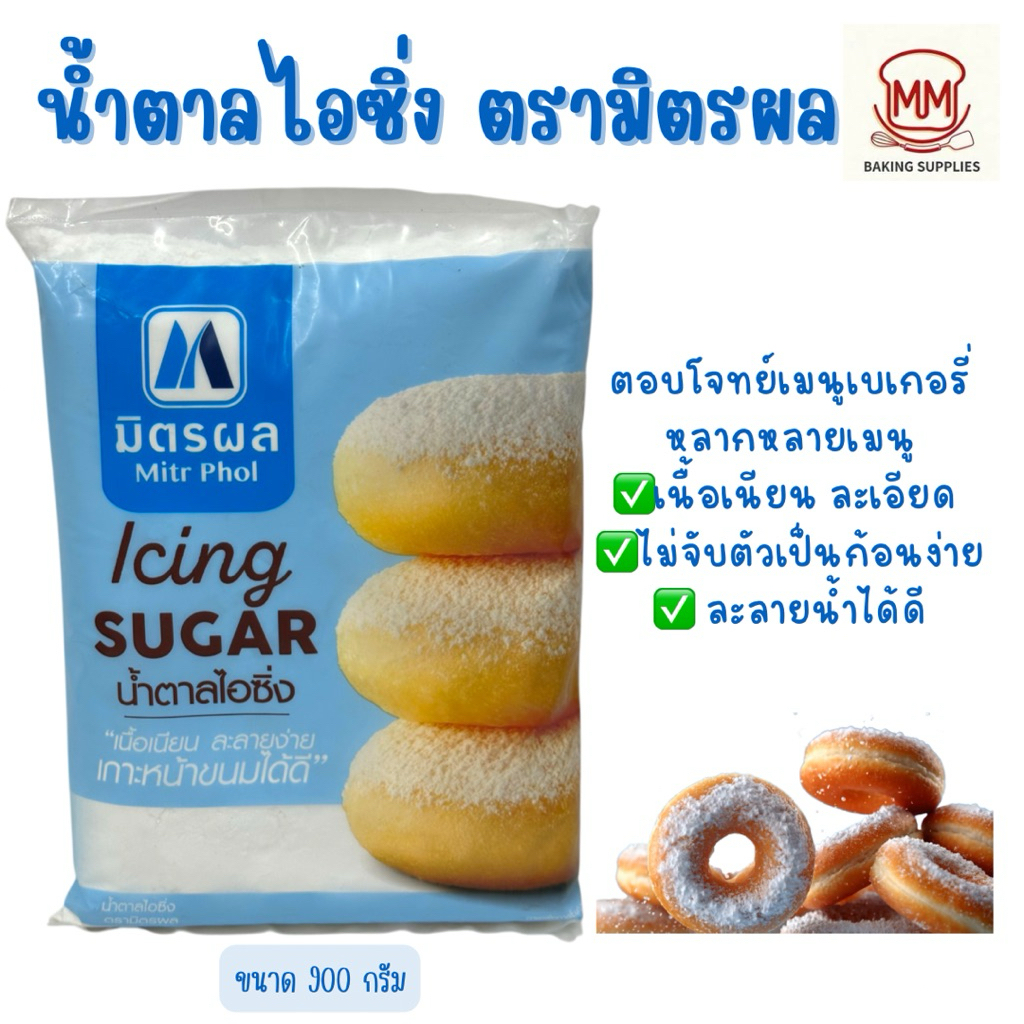 น้ำตาลไอซิ่ง ตรามิตรผล น้ำตาลเบเกอรี่  900กรัม