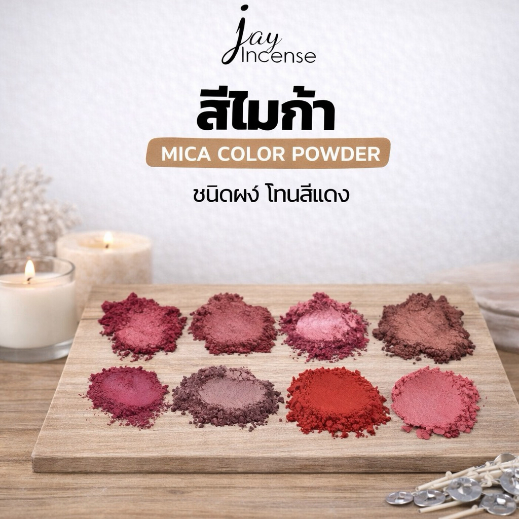 สีไมก้า_โทนสีแดง_*มีขั้นต่ำ*Mica powder-ผสมเทียนหอม|น้ำหอม|เครื่องสำอาง|เรซิ่น|