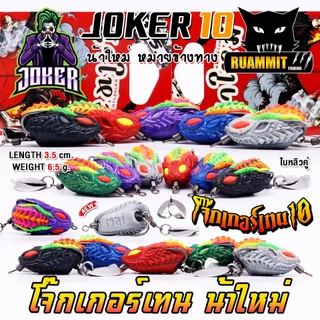 เหยื่อตกปลา กบยาง JOKER รุ่น โจ๊กเกอร์เทน 10 by น้าใหม่ หมายข้างทาง