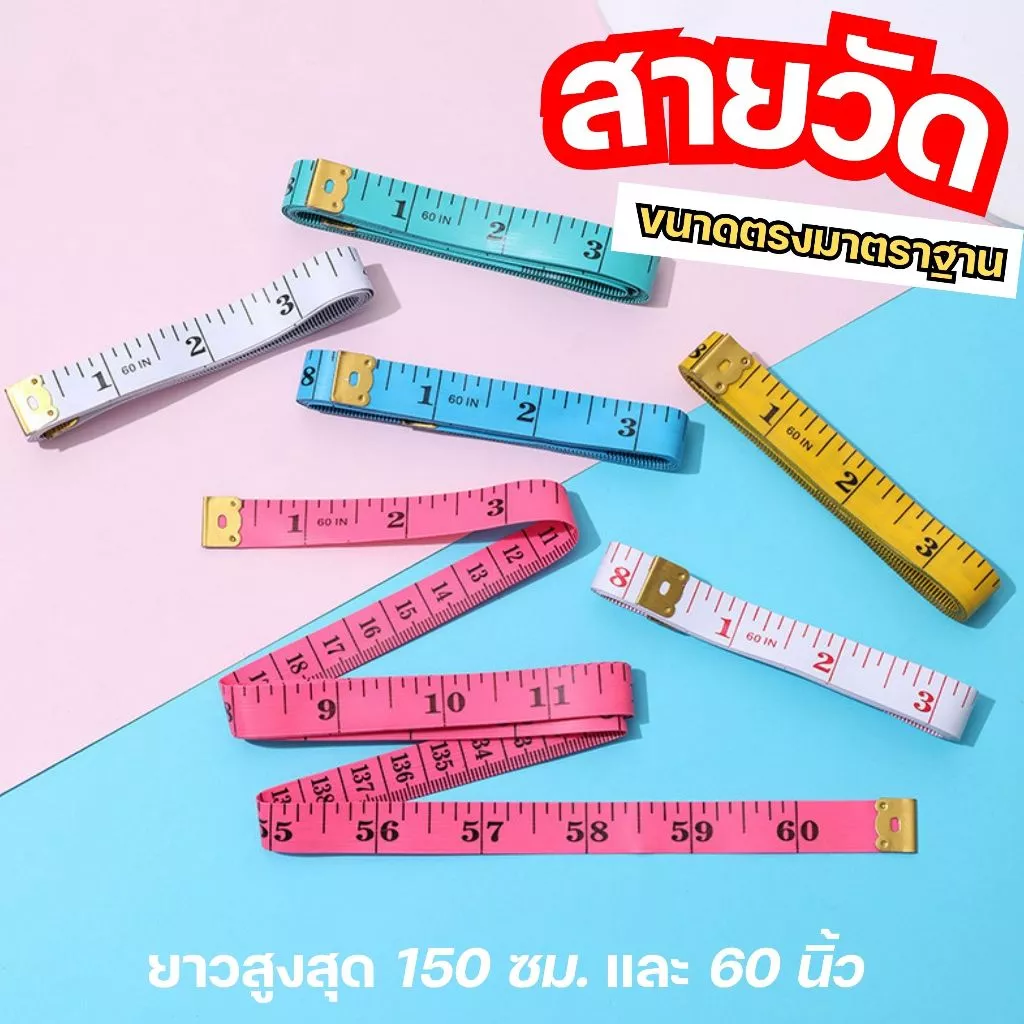 สายวัดผ้า สายวัดรอบเอว ยาว 60 นิ้ว วัดไซส์เสื้อผ้า หลายสี