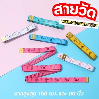 สายวัดผ้า สายวัดรอบเอว ยาว 60 นิ้ว วัดไซส์เสื้อผ้า หลายสี