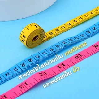สายวัดผ้า สายวัดรอบเอว ยาว 60 นิ้ว วัดไซส์เสื้อผ้า หลายสี